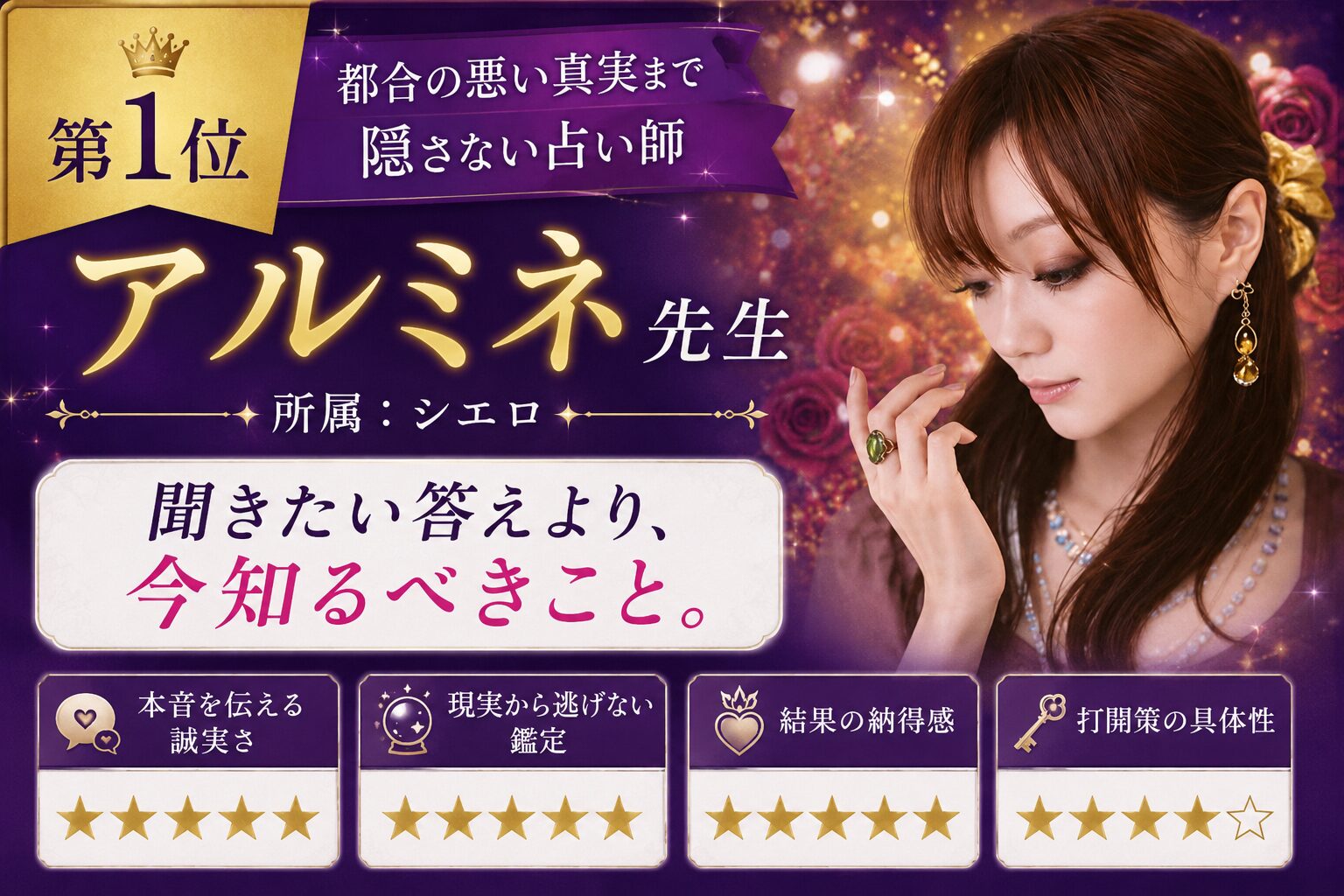 都合の悪い真実まで隠さない占い師ランキング1位 アルミネ先生