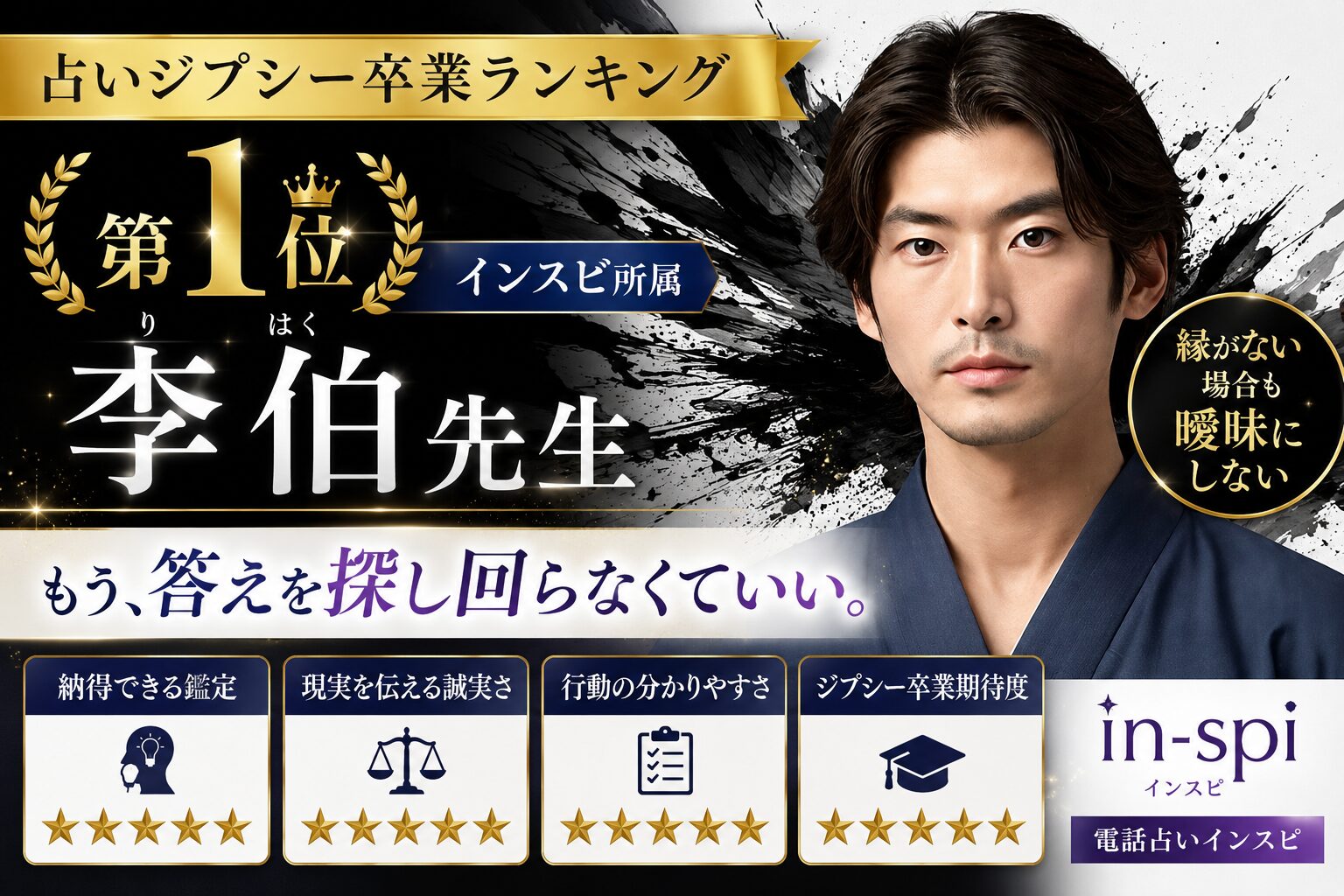 占いジプシーを終わらせてくれる占い師ランキング1位 李伯先生