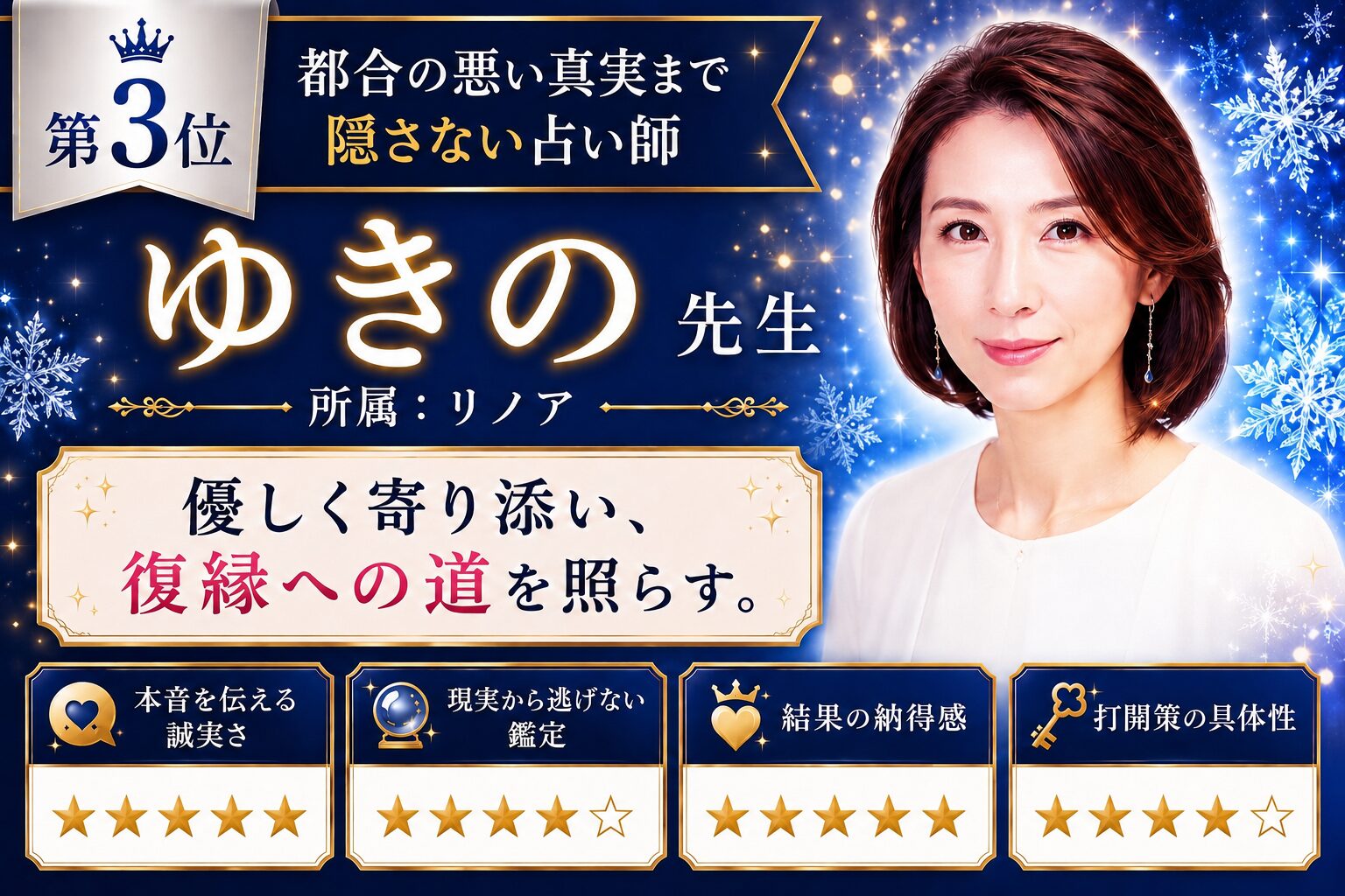都合の悪い真実まで隠さない占い師ランキング3位 ゆきの先生